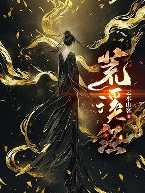 荒溪经 荒溪经