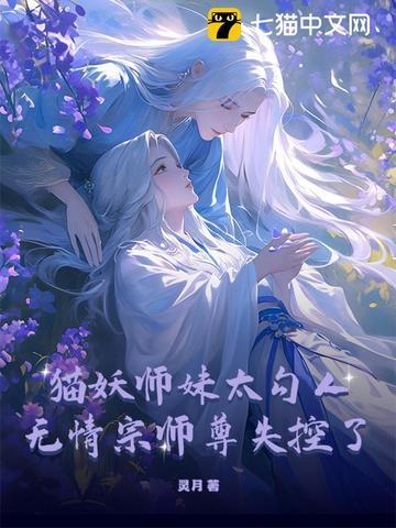猫妖师妹太勾人,师尊道心碎成渣 猫妖师妹太勾人,师尊道心碎成渣