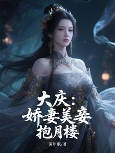 大庆:娇妻美妾抱月楼 大庆:娇妻美妾抱月楼