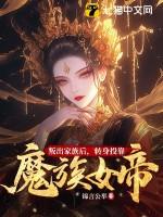 叛出家族后,转身投靠魔族女帝 叛出家族后,转身投靠魔族女帝