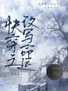 快穿之改写命运 快穿之改写命运