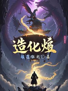 造化烬 造化烬