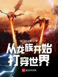 从龙族开始打穿世界 从龙族开始打穿世界