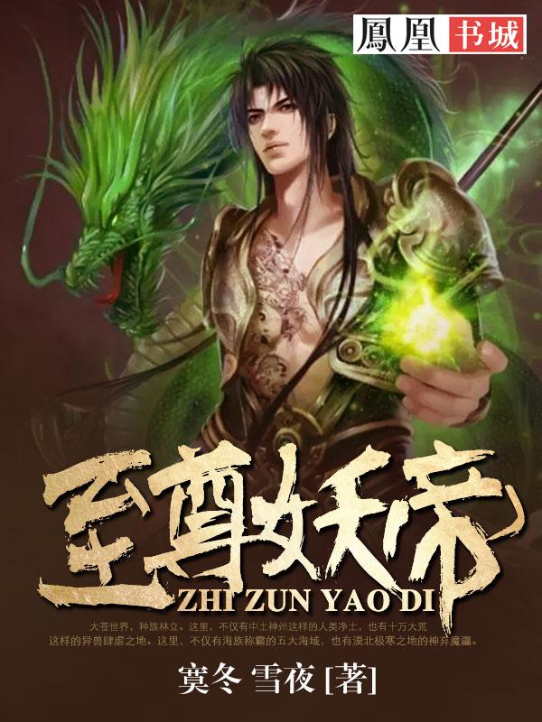 至尊妖帝 至尊妖帝