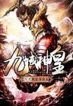 九域神皇 九域神皇