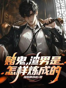 契约结婚到期后他急了 契约结婚到期后他急了