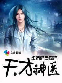 天才神医 天才神医