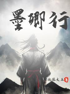 墨卿行 墨卿行