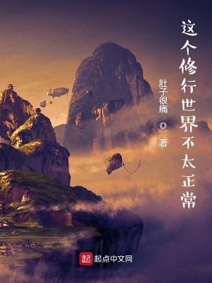 这个修行世界不太正常 这个修行世界不太正常
