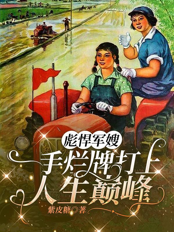 炉鼎三年归来 炉鼎三年归来