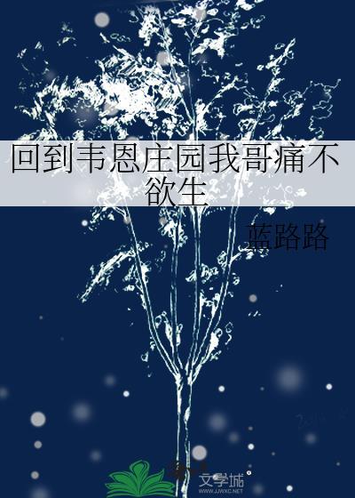 回到韦恩庄园我哥痛不欲生 回到韦恩庄园我哥痛不欲生