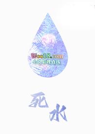 死水(1v1,H,OE) 死水(1v1,H,OE)