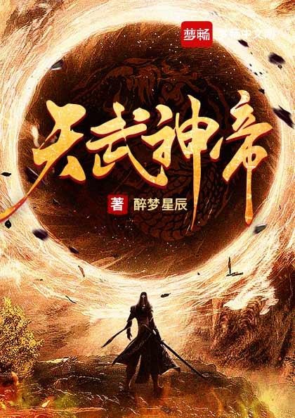 天武神帝 天武神帝