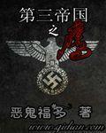 第三帝国之鹰 第三帝国之鹰