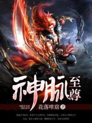 神脉至尊 神脉至尊