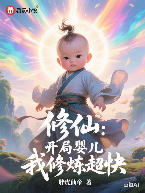 修仙:开局婴儿,我修炼超快 修仙:开局婴儿,我修炼超快