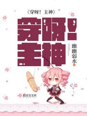 穿呀!主神 穿呀!主神