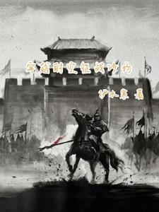 穿越时空征战沙场 穿越时空征战沙场