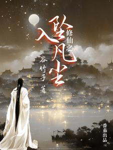 修仙之坠入凡尘 修仙之坠入凡尘