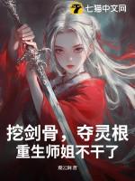 挖剑骨,夺灵根,重生师姐不干了 挖剑骨,夺灵根,重生师姐不干了
