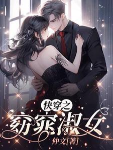 快穿之窈窕淑女 快穿之窈窕淑女