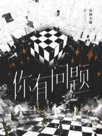 你有问题 你有问题