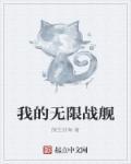 我的无限战舰 我的无限战舰