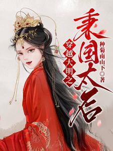 穿越大明之秉国太后 穿越大明之秉国太后