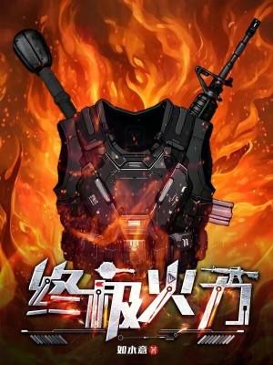 终极火力 终极火力