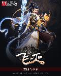 飞灭 飞灭