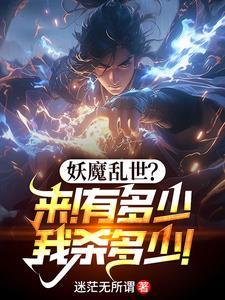 玄幻:无敌镇魔司 玄幻:无敌镇魔司