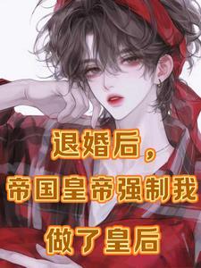 逃跑后,被疯批抓回去狠狠强制爱 逃跑后,被疯批抓回去狠狠强制爱