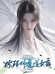 特工王妃之皇上我要废你了 特工王妃之皇上我要废你了