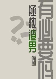 拯救渣男,真的有必要吗? 拯救渣男,真的有必要吗?