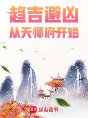 趋吉避凶,从天师府开始 趋吉避凶,从天师府开始
