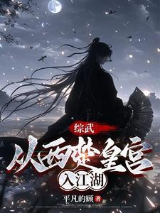 综武:养成一个女剑仙 综武:养成一个女剑仙
