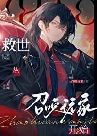 救世从召唤玩家开始 救世从召唤玩家开始