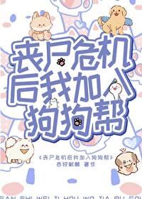 丧尸危机后加入狗狗帮 丧尸危机后加入狗狗帮