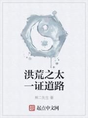 洪荒之太一证道路 洪荒之太一证道路