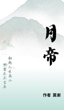 月帝 月帝