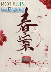 春案(1v1剧情h) 春案(1v1剧情h)