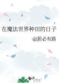 在魔法世界种田的日子 在魔法世界种田的日子