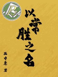 恶雌娇软深陷五个兽夫修罗场免费阅读 恶雌娇软深陷五个兽夫修罗场免费阅读