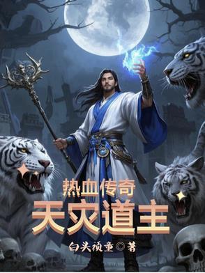 热血传奇:天灾道主 热血传奇:天灾道主