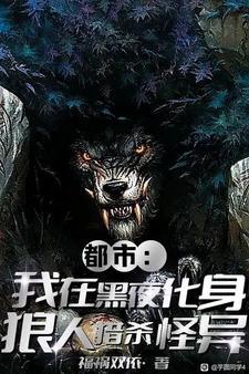 怎么你们都有异能,就我是狼人? 怎么你们都有异能,就我是狼人?