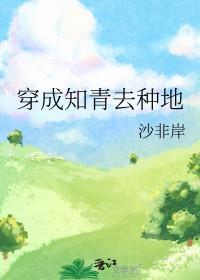 穿成知青去种地 穿成知青去种地