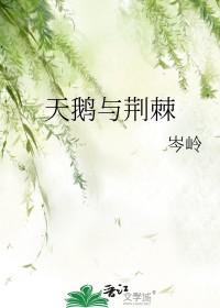 天鹅与荆棘 天鹅与荆棘