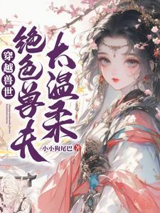穿越兽世:绝色兽夫太温柔 穿越兽世:绝色兽夫太温柔