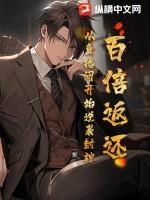 百倍返还:从直播间开始逆袭封神! 百倍返还:从直播间开始逆袭封神!