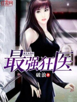 最强狂医 最强狂医